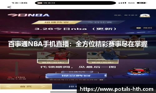 百事通NBA手机直播：全方位精彩赛事尽在掌握