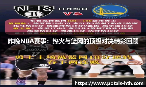 昨晚NBA赛事：热火与篮网的顶级对决精彩回顾