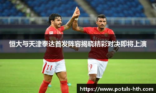 恒大与天津泰达首发阵容揭晓精彩对决即将上演