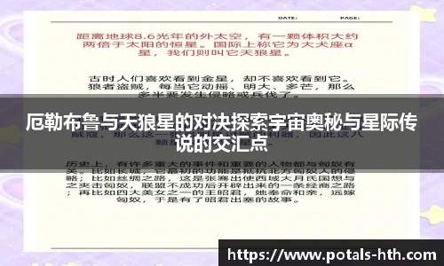 厄勒布鲁与天狼星的对决探索宇宙奥秘与星际传说的交汇点