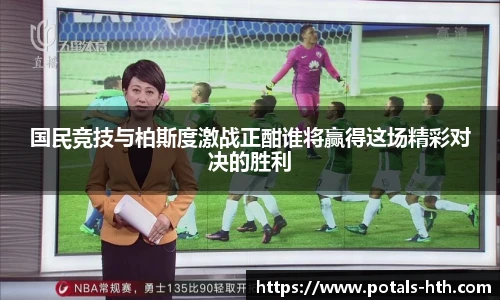 国民竞技与柏斯度激战正酣谁将赢得这场精彩对决的胜利