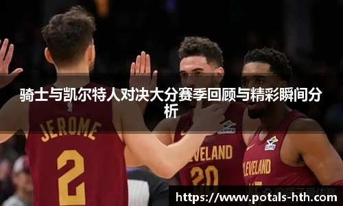 骑士与凯尔特人对决大分赛季回顾与精彩瞬间分析