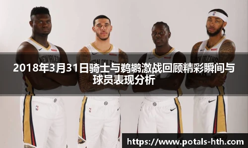 2018年3月31日骑士与鹈鹕激战回顾精彩瞬间与球员表现分析