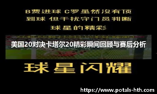 美国20对决卡塔尔20精彩瞬间回顾与赛后分析