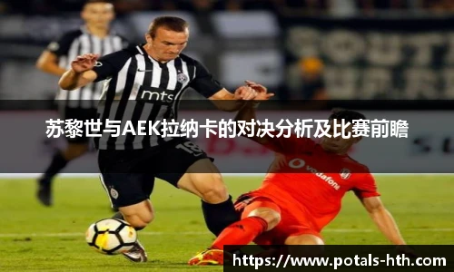 苏黎世与AEK拉纳卡的对决分析及比赛前瞻