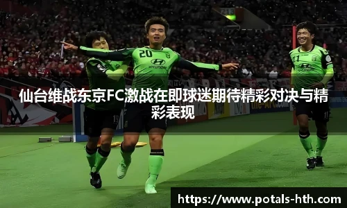 仙台维战东京FC激战在即球迷期待精彩对决与精彩表现