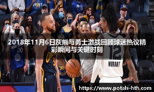 2018年11月6日灰熊与勇士激战回顾球迷热议精彩瞬间与关键时刻