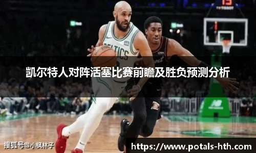 凯尔特人对阵活塞比赛前瞻及胜负预测分析