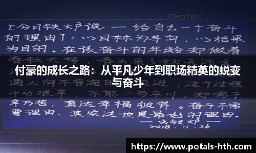 付豪的成长之路：从平凡少年到职场精英的蜕变与奋斗