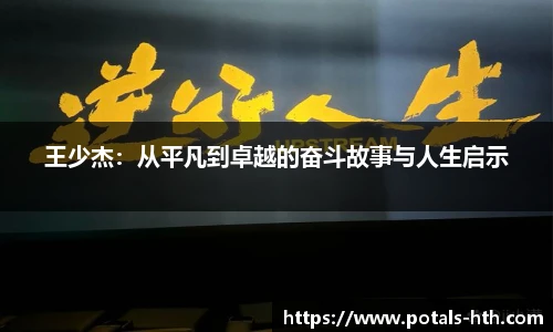 王少杰：从平凡到卓越的奋斗故事与人生启示