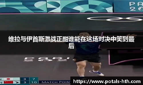 维拉与伊首斯激战正酣谁能在这场对决中笑到最后