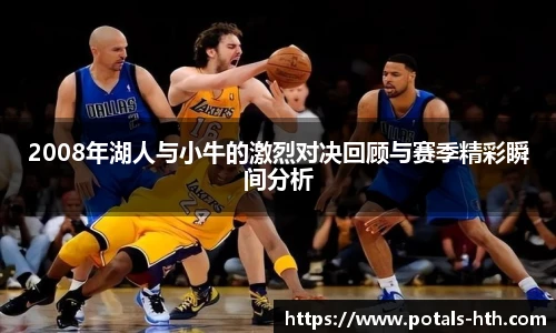 2008年湖人与小牛的激烈对决回顾与赛季精彩瞬间分析