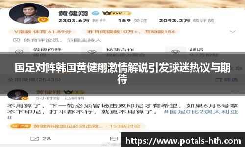 国足对阵韩国黄健翔激情解说引发球迷热议与期待