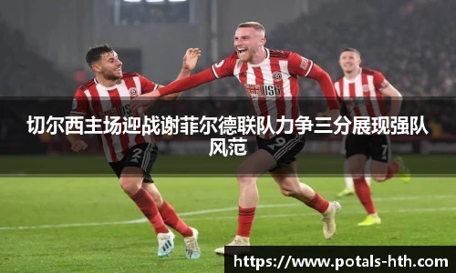 切尔西主场迎战谢菲尔德联队力争三分展现强队风范