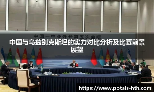 中国与乌兹别克斯坦的实力对比分析及比赛前景展望