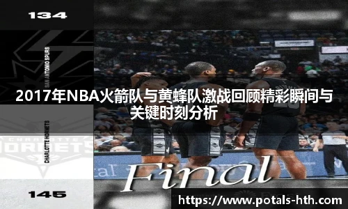 2017年NBA火箭队与黄蜂队激战回顾精彩瞬间与关键时刻分析