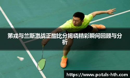 第戎与兰斯激战正酣比分揭晓精彩瞬间回顾与分析