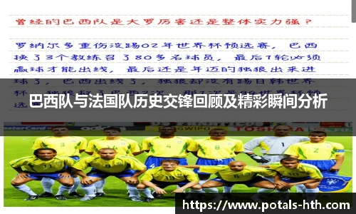 巴西队与法国队历史交锋回顾及精彩瞬间分析