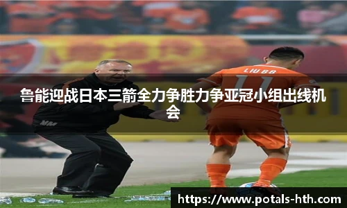 鲁能迎战日本三箭全力争胜力争亚冠小组出线机会