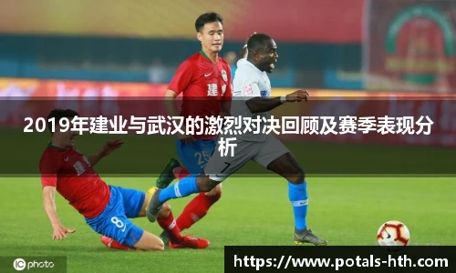 2019年建业与武汉的激烈对决回顾及赛季表现分析