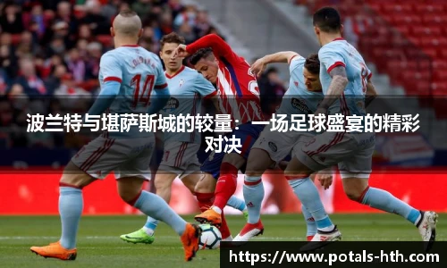 波兰特与堪萨斯城的较量：一场足球盛宴的精彩对决