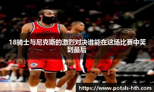 18骑士与尼克斯的激烈对决谁能在这场比赛中笑到最后