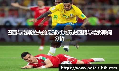 巴西与南斯拉夫的足球对决历史回顾与精彩瞬间分析