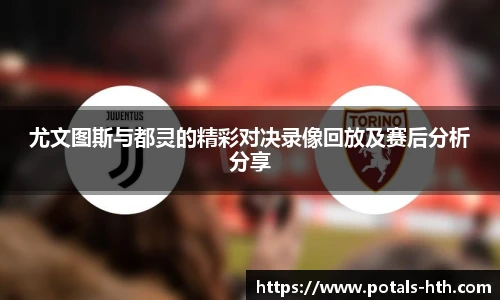 尤文图斯与都灵的精彩对决录像回放及赛后分析分享