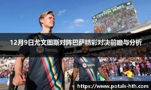 12月9日尤文图斯对阵巴萨精彩对决前瞻与分析