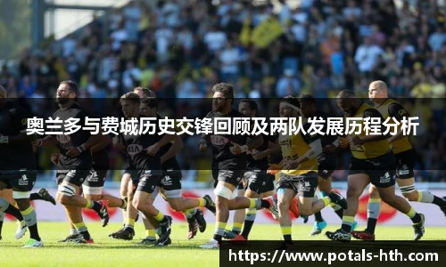 奥兰多与费城历史交锋回顾及两队发展历程分析