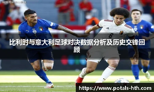比利时与意大利足球对决数据分析及历史交锋回顾