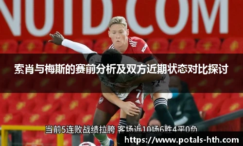 索肖与梅斯的赛前分析及双方近期状态对比探讨
