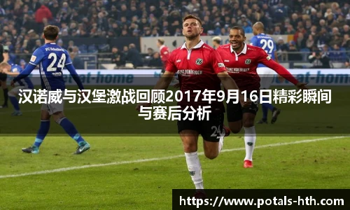汉诺威与汉堡激战回顾2017年9月16日精彩瞬间与赛后分析
