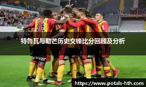 特鲁瓦与勒芒历史交锋比分回顾及分析