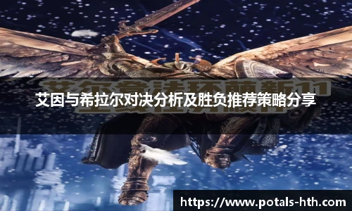 艾因与希拉尔对决分析及胜负推荐策略分享