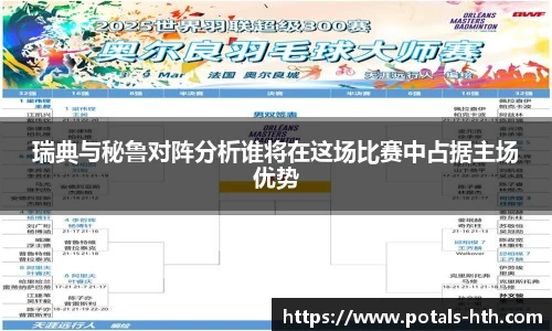 瑞典与秘鲁对阵分析谁将在这场比赛中占据主场优势