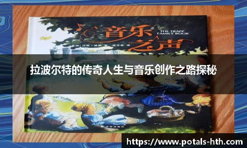 拉波尔特的传奇人生与音乐创作之路探秘